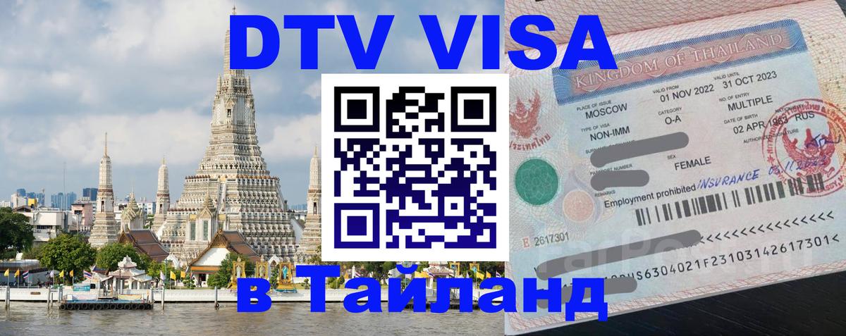 VISA в Тайланд для удалёнщиков 