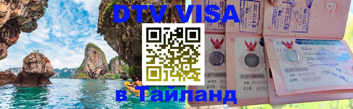 Visa ДТВ Тайланд помощь 